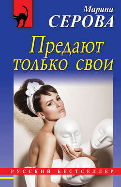 Марина Сергеевна Серова - Предают только свои