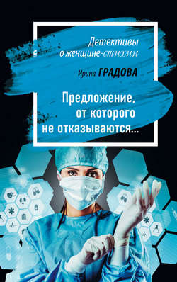 Ирина Градова - Предложение, от которого не отказываются…