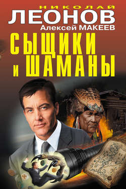 Николай Иванович Леонов - Сыщики и шаманы
