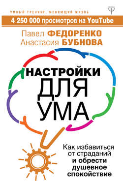 Павел Алексеевич Федоренко - Настройки для ума. Как избавиться от страданий и обрести душевное спокойствие