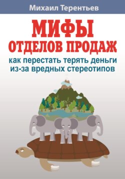 Михаил Яковлевич Терентьев - Мифы отделов продаж. Как не наступить на грабли и не дать себя обмануть