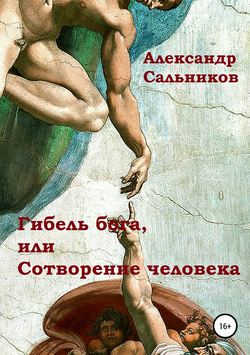 Скачать книгу Гибель бога, или Сотворение человека автора Александр Аркадьевич Сальников