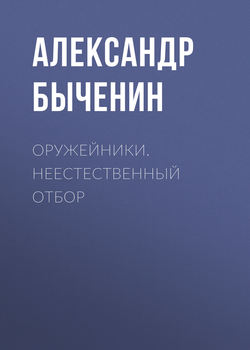 Александр Павлович Быченин - Оружейники. Неестественный отбор