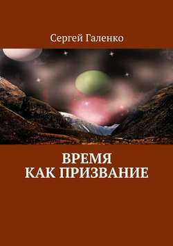 Скачать книгу Время как призвание автора Сергей Анатольевич Галенко