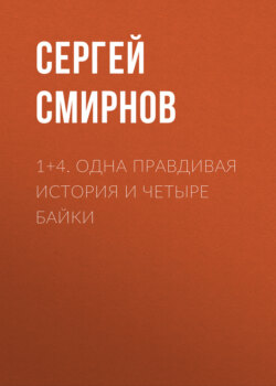 Сергей Смирнов - 1+4. Одна правдивая история и четыре байки