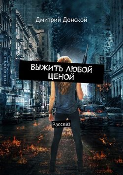 Скачать книгу Выжить любой ценой. Рассказ автора Дмитрий Донской