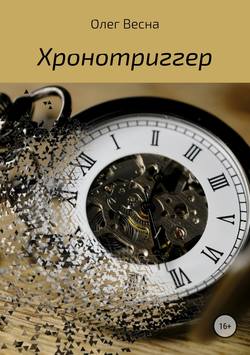 Скачать книгу Хронотриггер автора Олег Весна