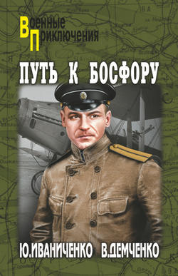 Юрий Яковлевич Иваниченко - Путь к Босфору, или «Флейта» для «Императрицы»