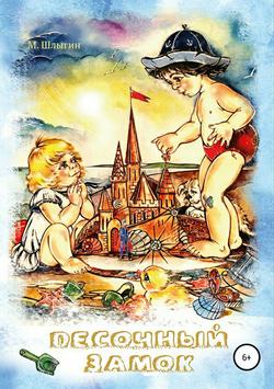 Скачать книгу Песочный замок автора Максим Шлыгин