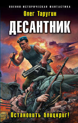 Олег Витальевич Таругин - Десантник. Остановить блицкриг!