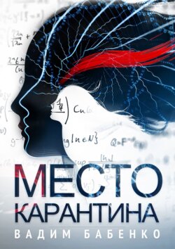 Скачать книгу Место Карантина автора Вадим Бабенко