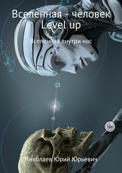 Скачать книгу Вселенная – человек level up автора Юрий Юрьевич Николаев