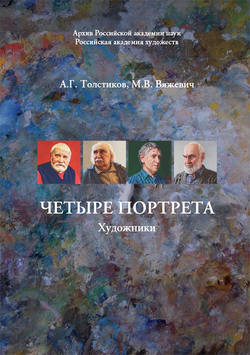 Александр Генрихович Толстиков - Четыре портрета. Художники