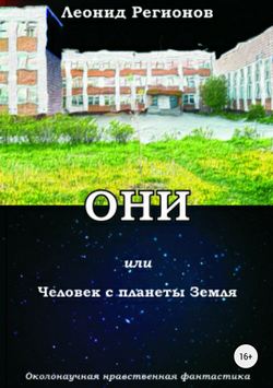 Леонид Регионов - Они, или Человек с планеты Земля