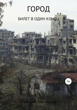 Николай Иванович Липницкий - Город. Билет в один конец