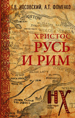 Глеб Владимирович Носовский - Русь и Рим. Христос