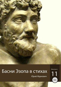 Юрий Михайлович Жданович - Басни Эзопа в стихах. Выпуск 11