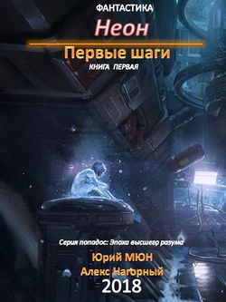 Юрий Николаевич Москаленко - Неон. Первые шаги. Книга первая