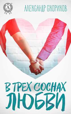 Александр Скориков - В трёх соснах любви