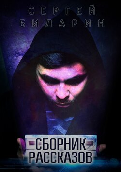 Скачать книгу Сборник рассказов автора Сергей Биларин