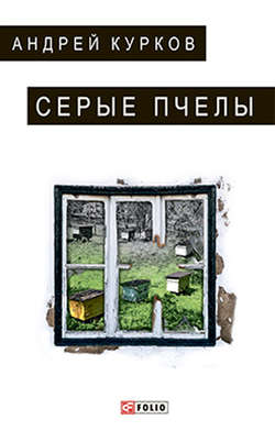 Андрей Юрьевич Курков - Серые пчелы