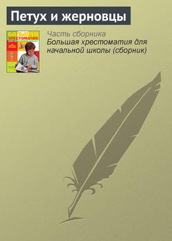 Народное творчество (Фольклор) - Петух и жерновцы