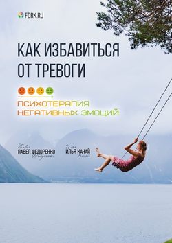 Илья Качай - Как избавиться от тревоги. Психотерапия негативных эмоций