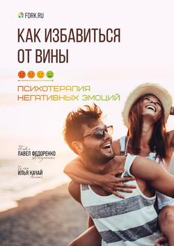 Илья Качай - Как избавиться от вины. Психотерапия негативных эмоций
