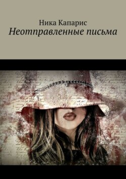 Ника Капарис - Неотправленные письма