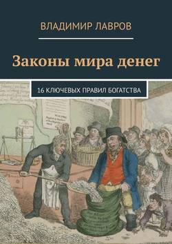 Владимир Сергеевич Лавров - Законы мира денег. 16 ключевых правил богатства