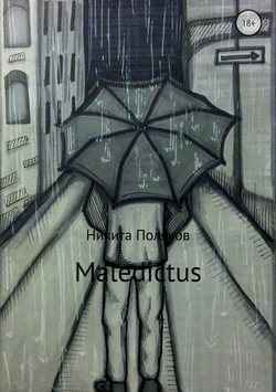 Никита Сергеевич Поляков - Maledictus
