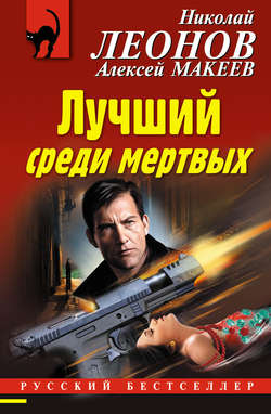 Николай Иванович Леонов - Лучший среди мертвых