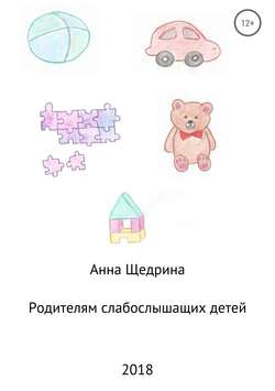 Анна Юрьевна Щедрина - Родителям слабослышащих детей