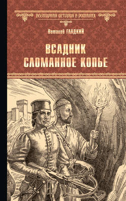 Виталий Дмитриевич Гладкий - Всадник Сломанное Копье