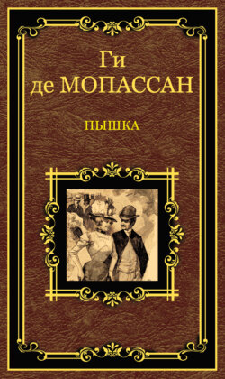 Ги де Мопассан - Пышка (сборник)