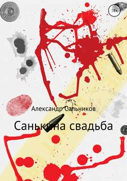 Александр Аркадьевич Сальников - Санькина свадьба. Поэма