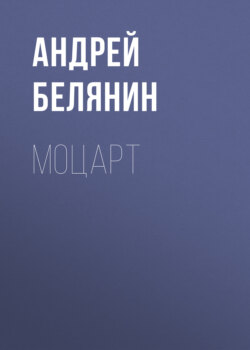 Моцарт