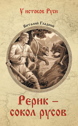 Виталий Дмитриевич Гладкий - Рерик