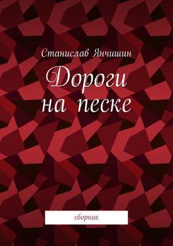 Станислав Янчишин - Дороги на песке. Сборник