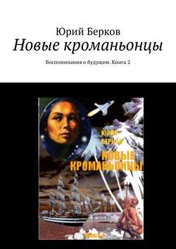 Скачать книгу Новые кроманьонцы. Воспоминания о будущем. Книга 2 автора Юрий Берков