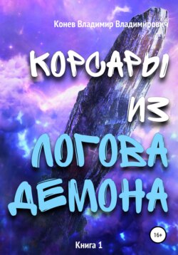 Владимир Владимирович Конев - Корсары из Логова Демона