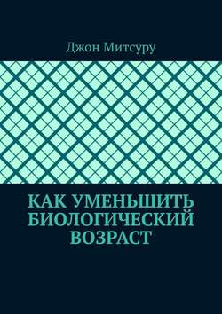 Как уменьшить биологический возраст