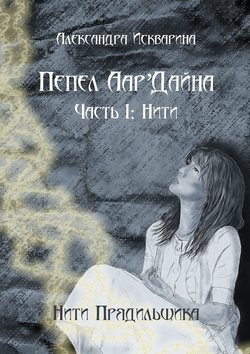 Александра Искварина - Пепел Аар'Дайна. Часть I: Нити