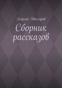 Сборник рассказов