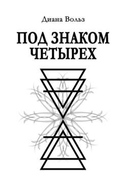 Диана Вольз - Под знаком четырех