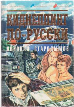 Николай Александрович Стародымов - Киднеппинг по-русски
