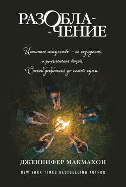 Скачать книгу Разоблачение автора Дженнифер Макмахон