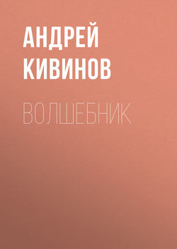Андрей Владимирович Кивинов - Волшебник