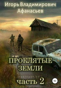 Скачать книгу Проклятые земли. Часть 2 автора Игорь Владимирович Афанасьев