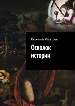 Евгений Тимофеевич Рекушев - Осколок истории